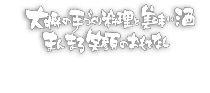 大将の手づくり料理と美味しい酒 まんまる笑顔のおもてなし